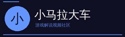 小马拉大车